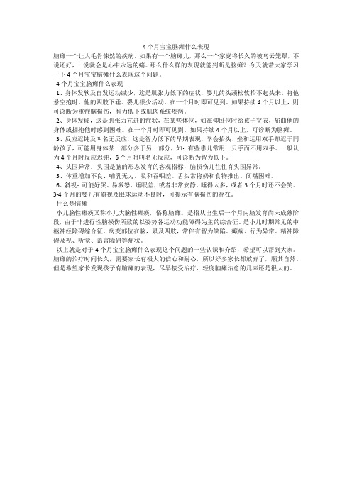4个月宝宝脑瘫什么表现