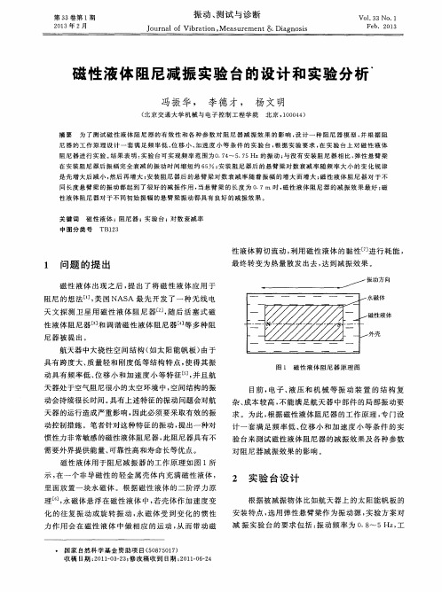 磁性液体阻尼减振实验台的设计和实验分析