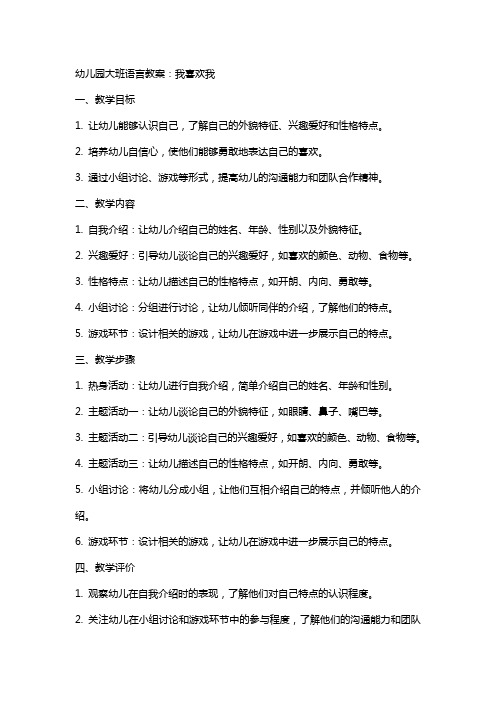 幼儿园大班语言教案：我喜欢我