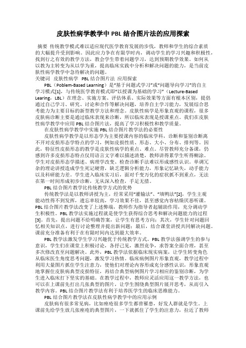 皮肤性病学教学中PBL结合图片法的应用探索