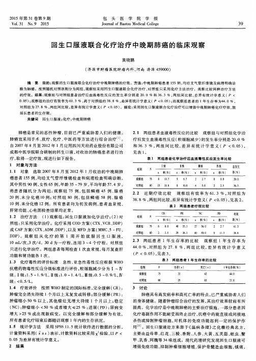 回生口服液联合化疗治疗中晚期肺癌的临床观察