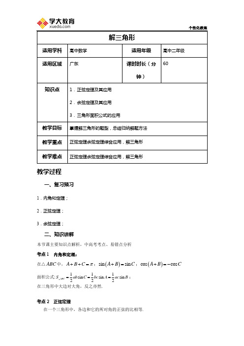 解三角形教案 (1)