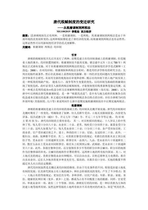 唐代税赋制度的变迁研究