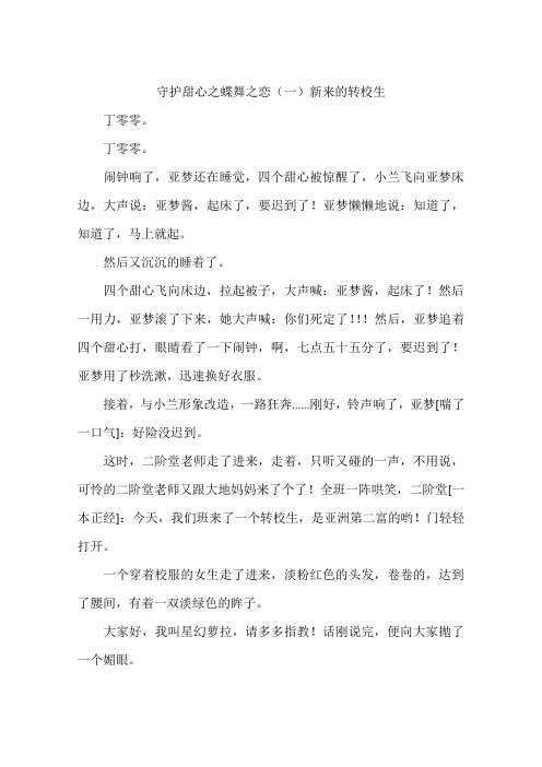 守护甜心之蝶舞之恋新来的转校生-作文