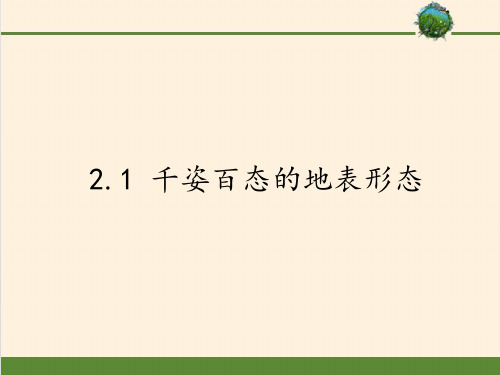 八年级上册 地理 课件 2.1 千姿百态的地表形态共18张ppt