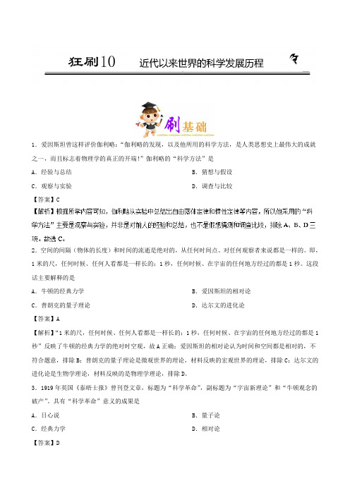 10近代以来世界的科学发展历程 2018-2019学年高二历史人教版(必修3)Word版含解析