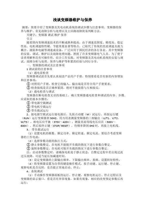 浅谈变频器维护与保养