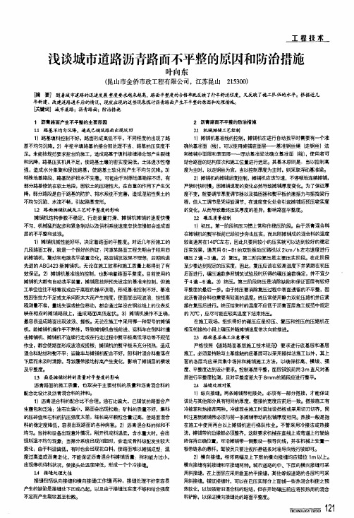 浅谈城市道路沥青路面不平整的原因和防治措施