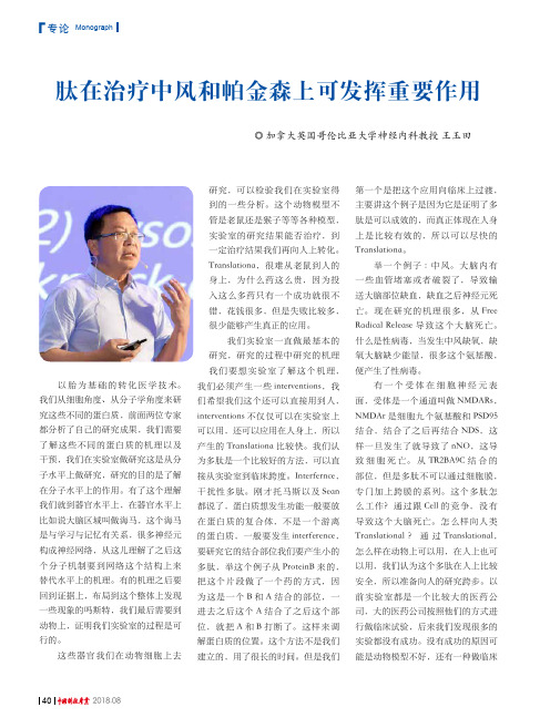 肽在治疗中风和帕金森上可发挥重要作用