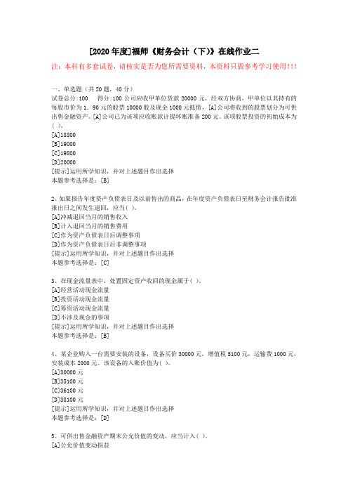20春福师《财务会计(下)》在线作业二(2)-学习资料