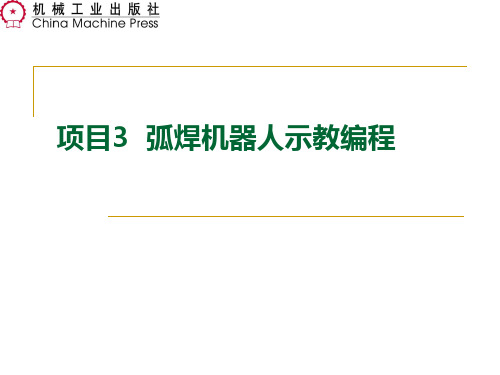 项目3  机器人示教编程