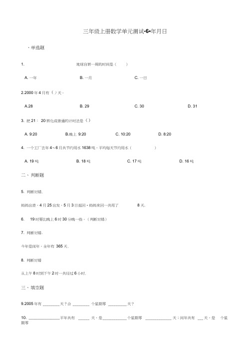 三年级上册数学试题-单元测试-6.年月日西师大版(含答案)