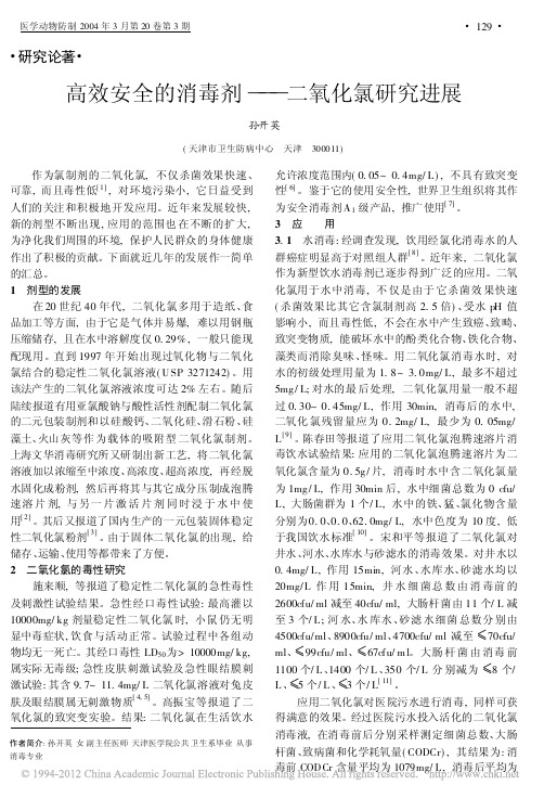 高效安全的消毒剂_二氧化氯研究进展