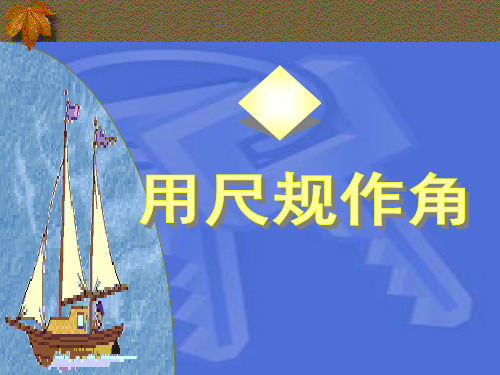 13.4尺规作图：作角