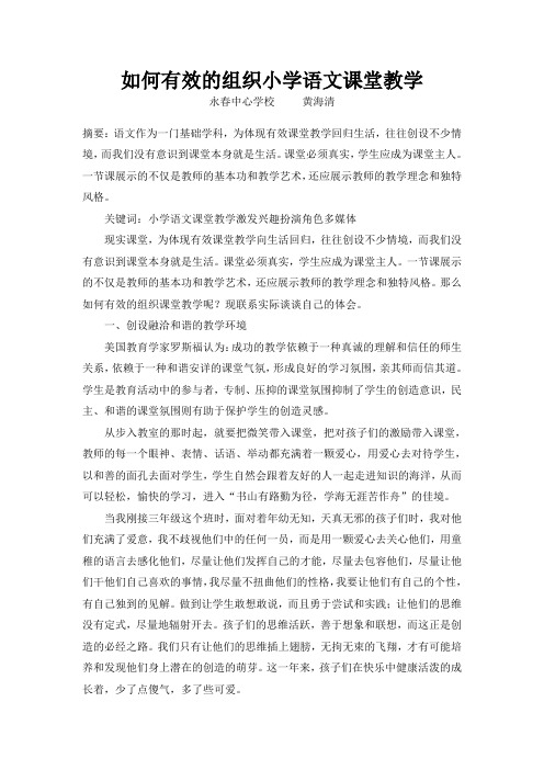 如何有效的组织小学语文课堂教学教学提纲