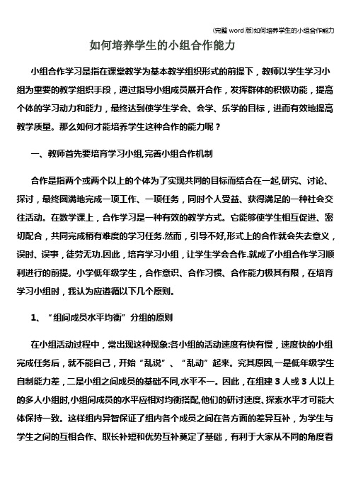 (完整word版)如何培养学生的小组合作能力