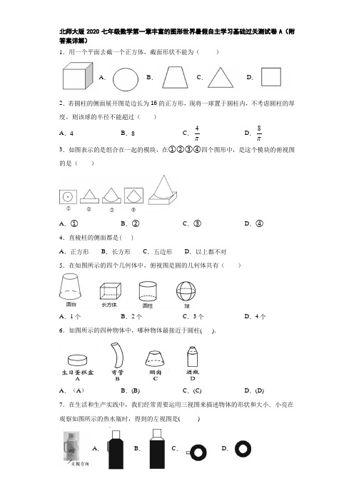 北师大版2020七年级数学第一章丰富的图形世界暑假自主学习基础过关测试卷A(附答案详解)