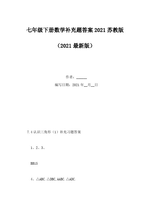 七年级下册数学补充题答案2021苏教版(Word版)