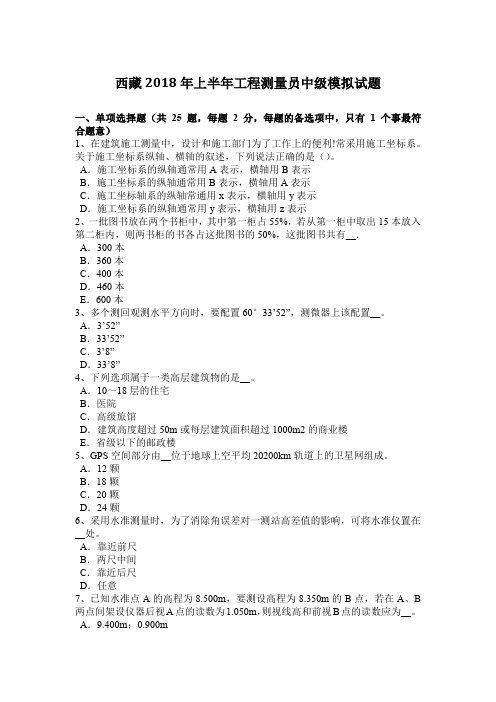 西藏2018年上半年工程测量员中级模拟试题