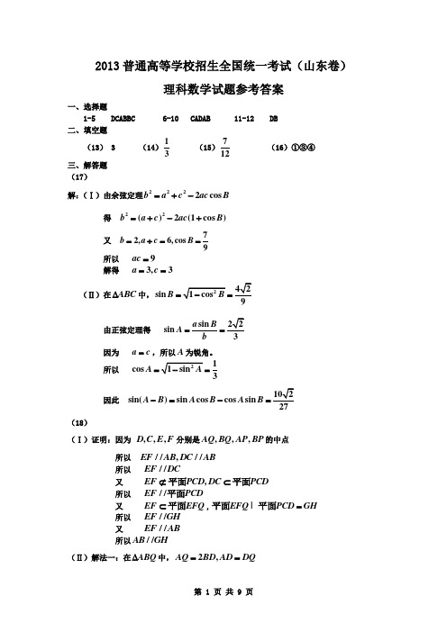 2013年山东省高考理科数学试题答案超清无错版