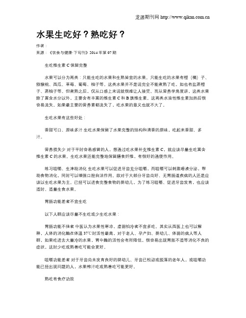 水果生吃好？熟吃好？