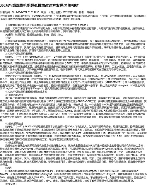 300MW级燃煤机组超低排放改造方案探讨 陈裕材