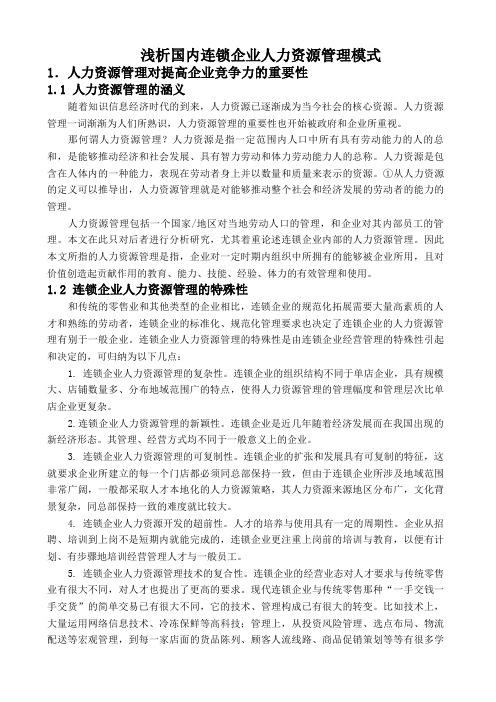 浅析国内连锁企业人力资源管理模式