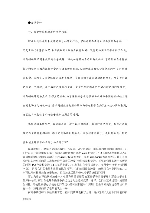 2020-2021年高二物理 (人教大纲版)第二册 第十五章 磁场 六、回旋加速器(备课资料)