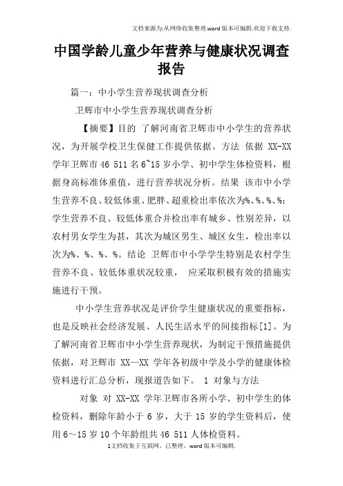 中国学龄儿童少年营养与健康状况调查报告