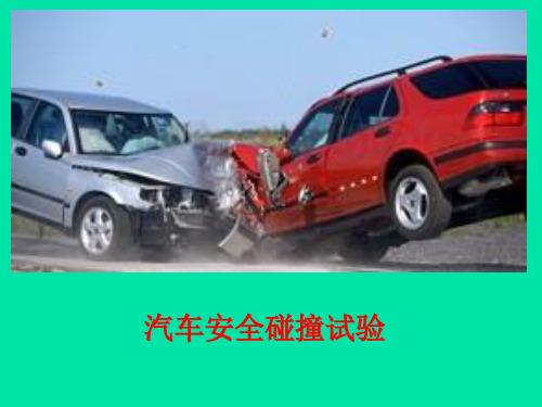 汽车碰撞试验