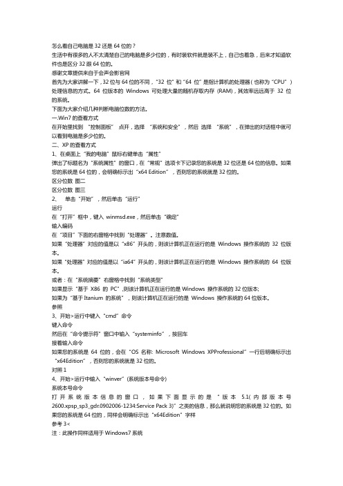 怎么看自己电脑是32还是64位的？