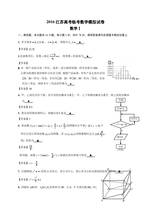 2016届江苏如东中学高考临考数学模拟试卷