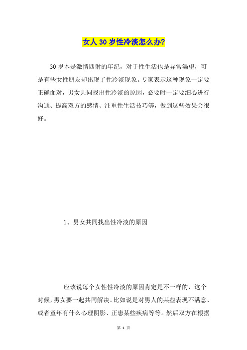 女人30岁性冷淡怎么办-