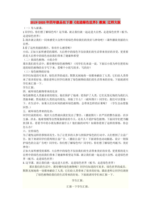 2019-2020年四年级品社下册《走进绿色世界》教案 辽师大版