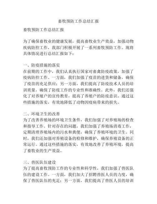 畜牧预防工作总结汇报