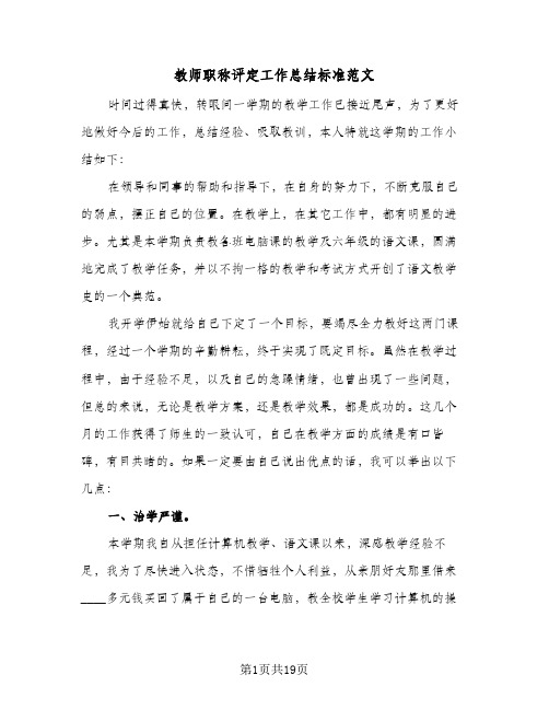 教师职称评定工作总结标准范文(7篇)