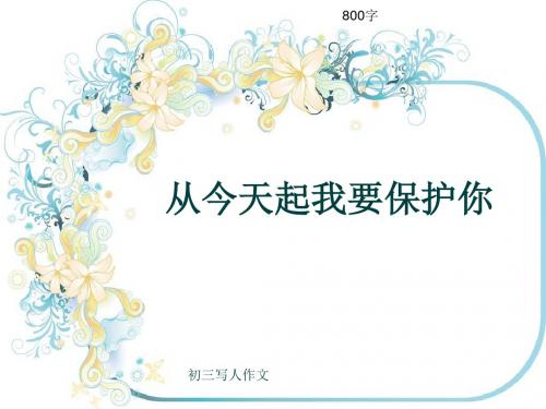 初三写人作文《从今天起我要保护你》800字(共10页PPT)