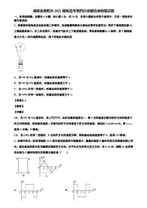 湖南省衡阳市2021届新高考第四次质量检测物理试题含解析
