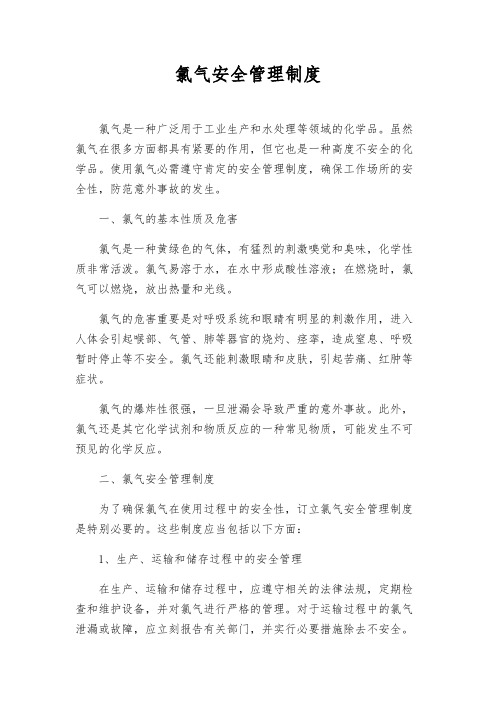 氯气安全管理制度