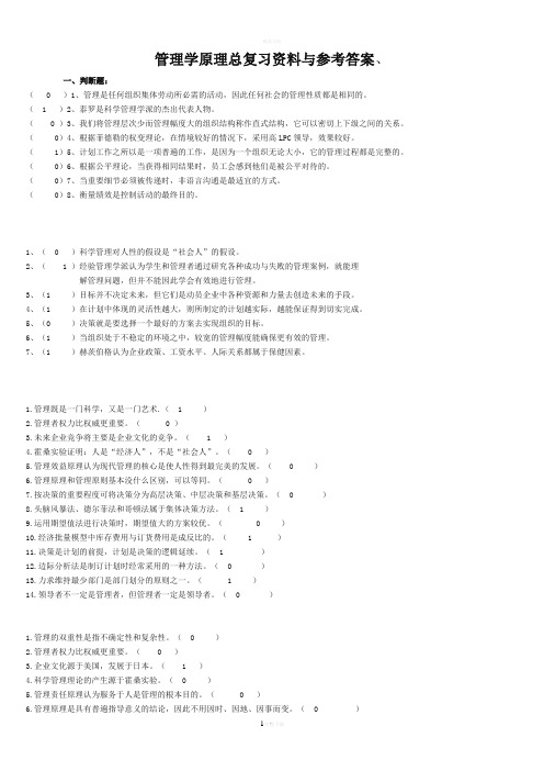 《管理学原理与方法》———周三多、试题及答案