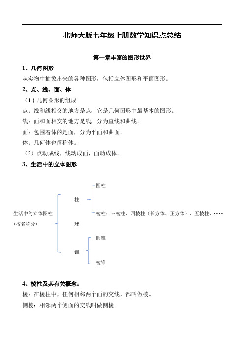 北师大数学七年级上册知识点总结