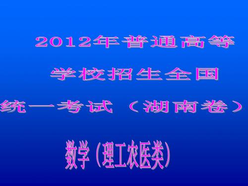 2012高考湖南理科数学试卷ppt