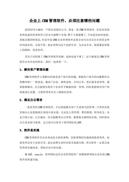 企业上CRM管理软件,必须注意哪些问题