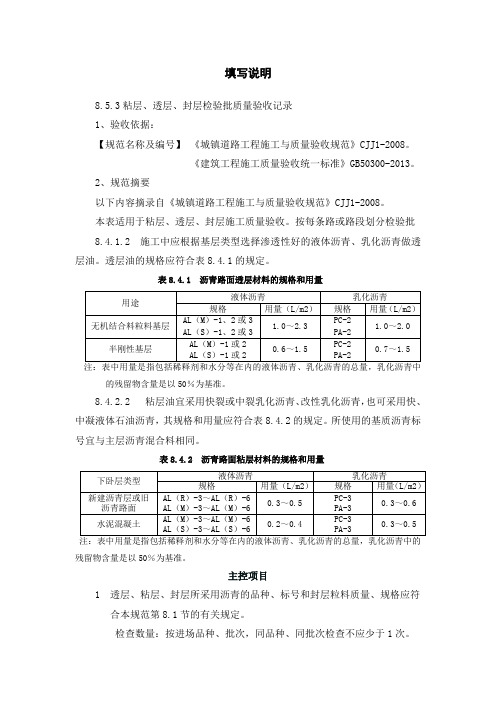 1、粘层、透层与封层检验批验收记录填写说明