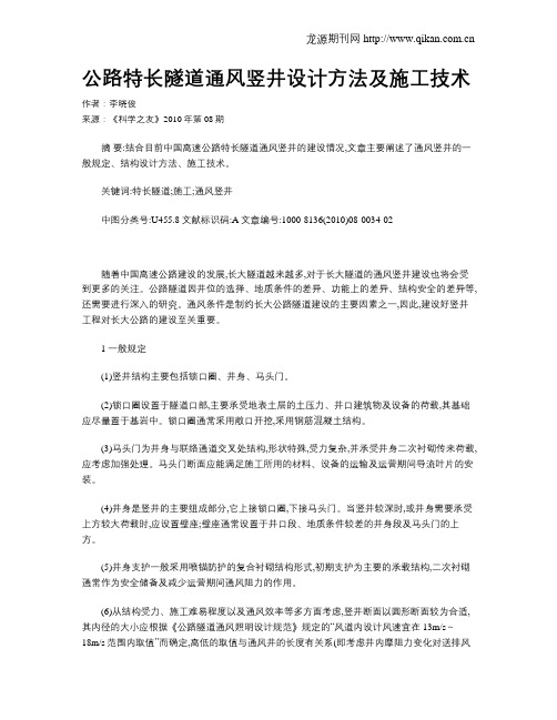 公路特长隧道通风竖井设计方法及施工技术