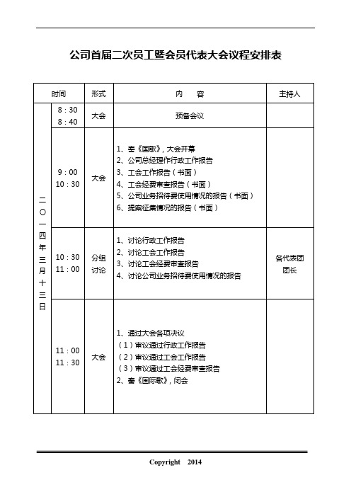 职工代表大会会员代表大会会议议程
