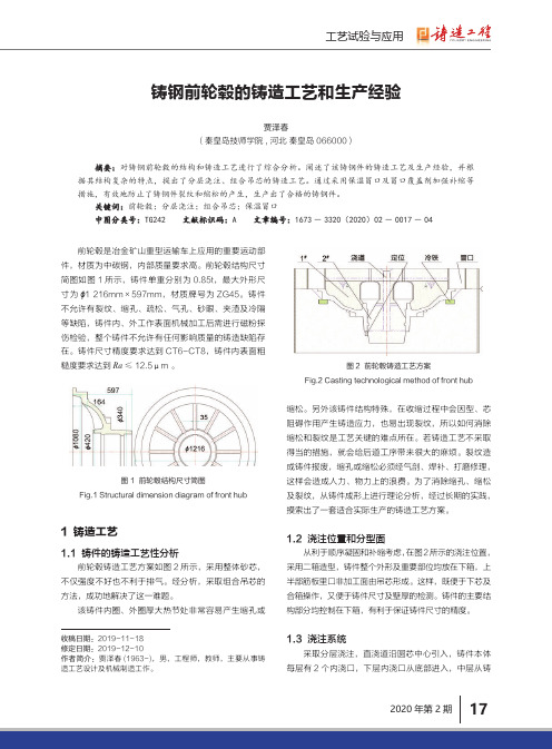 铸钢前轮毂的铸造工艺和生产经验