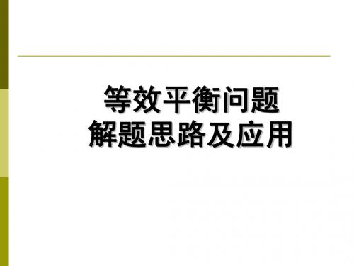 13等效平衡问题解题思路及应用1111