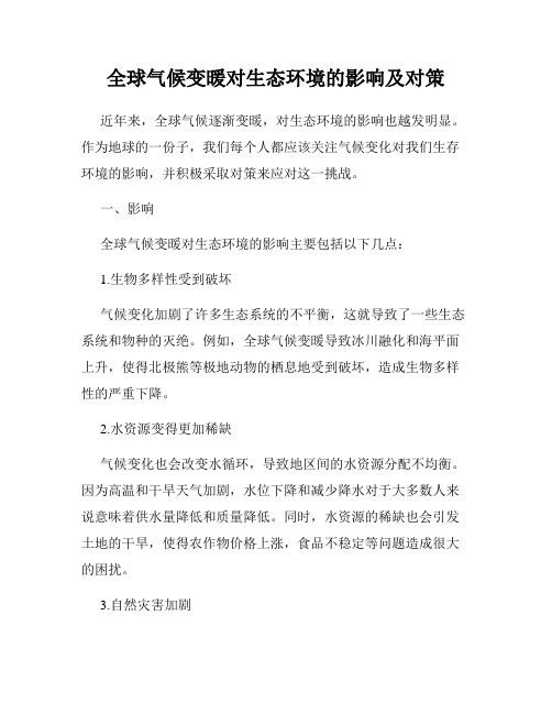 全球气候变暖对生态环境的影响及对策