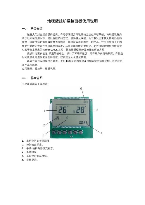 地暖壁挂炉温控面板使用说明说明书